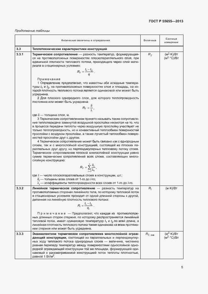 Страница 8 ГОСТ Р 55655-2013