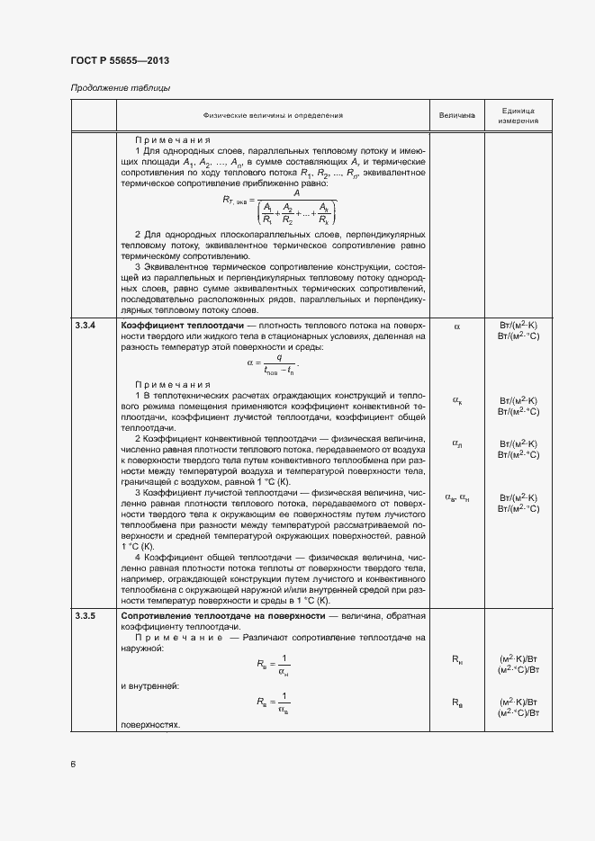Страница 9 ГОСТ Р 55655-2013