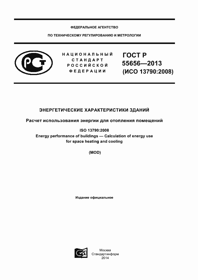 Страница 1 ГОСТ Р 55656-2013