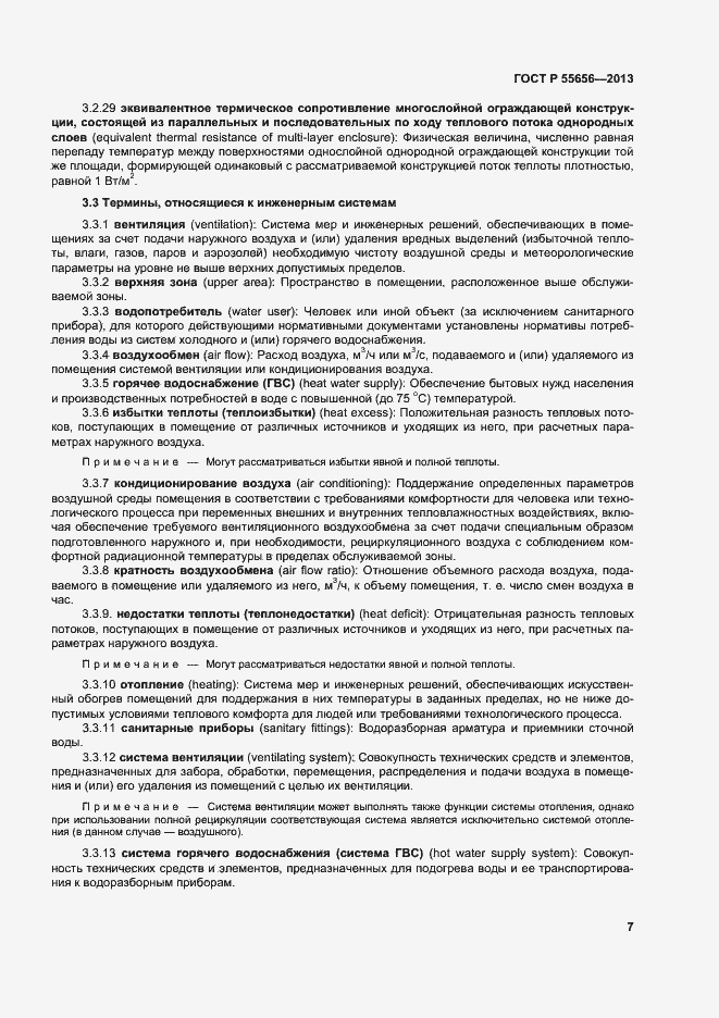Страница 10 ГОСТ Р 55656-2013