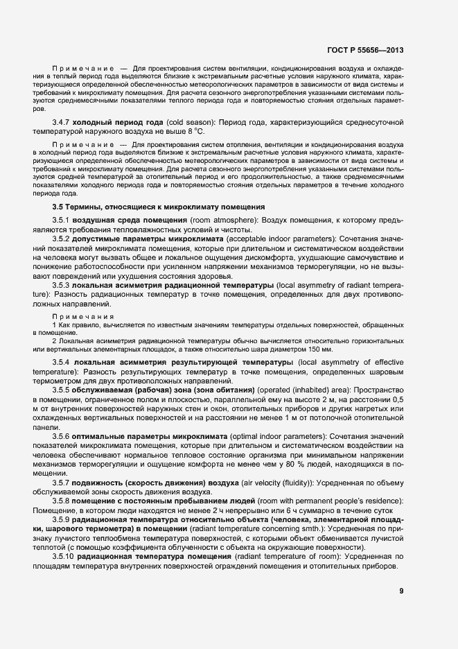 Страница 12 ГОСТ Р 55656-2013