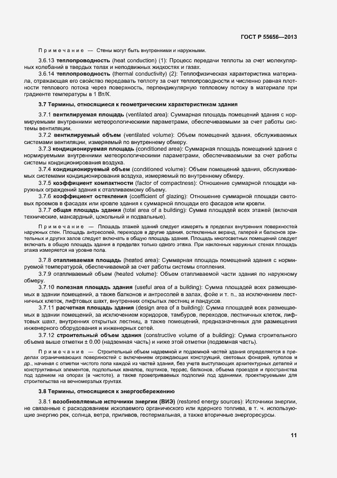 Страница 14 ГОСТ Р 55656-2013