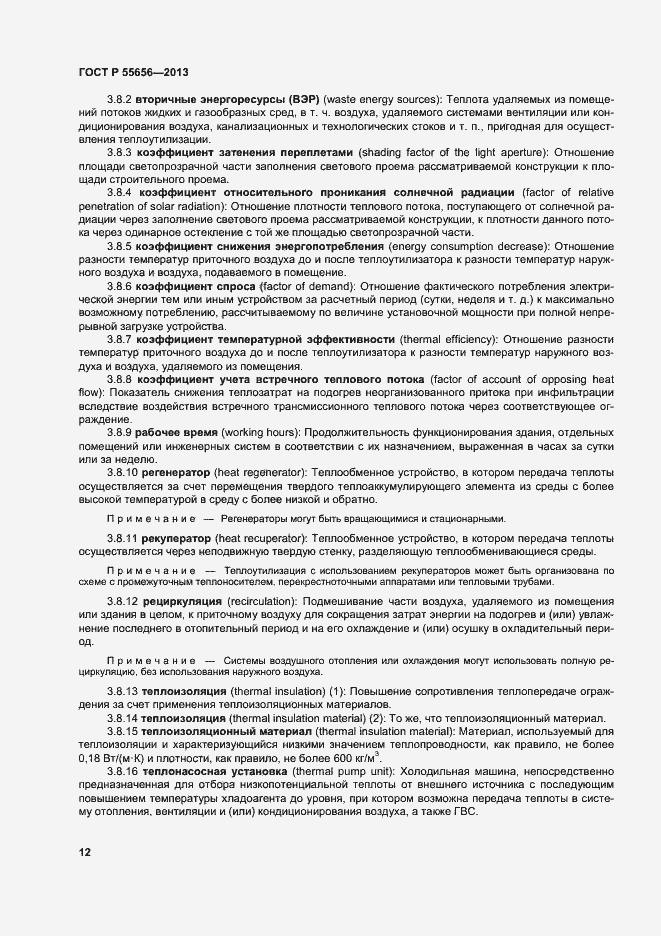 Страница 15 ГОСТ Р 55656-2013