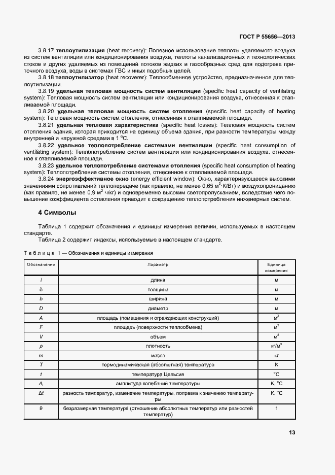 Страница 16 ГОСТ Р 55656-2013