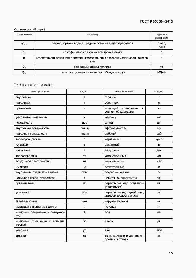 Страница 18 ГОСТ Р 55656-2013