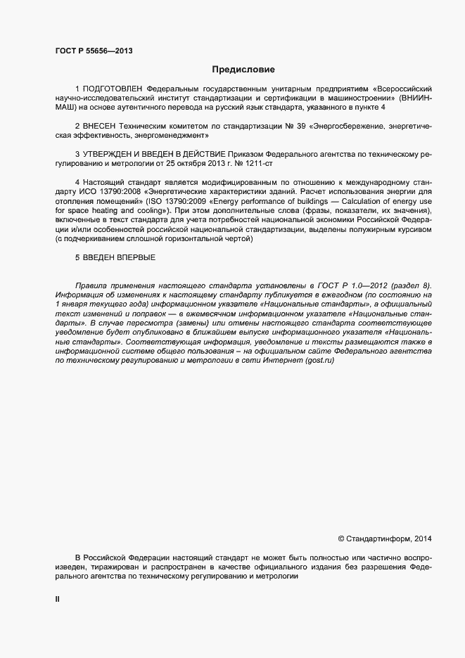 Страница 2 ГОСТ Р 55656-2013