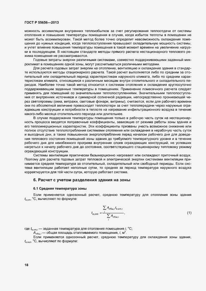 Страница 21 ГОСТ Р 55656-2013