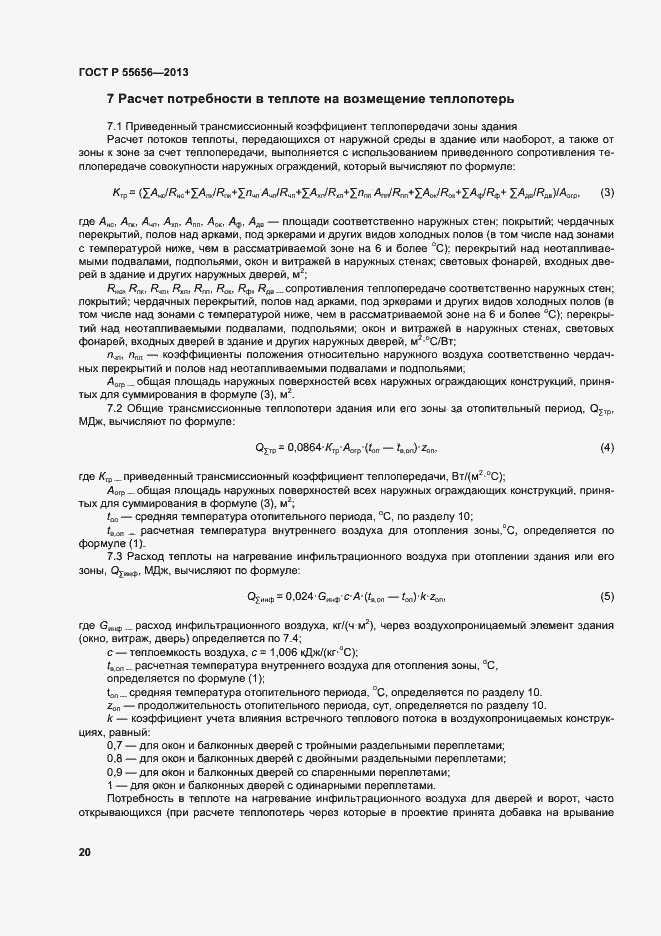 Страница 23 ГОСТ Р 55656-2013