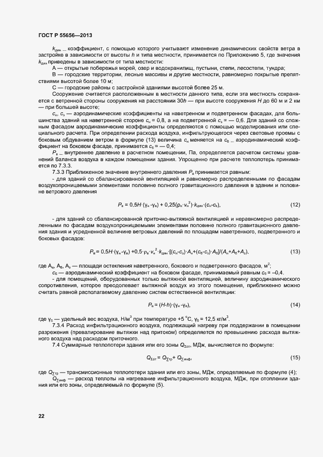 Страница 25 ГОСТ Р 55656-2013