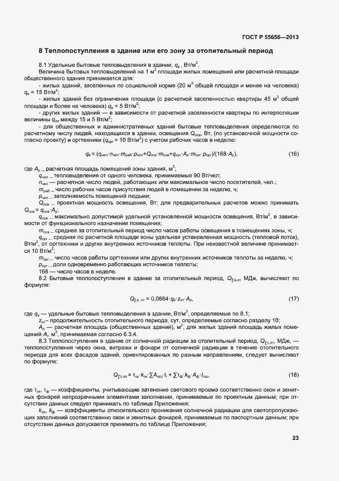 Страница 26 ГОСТ Р 55656-2013