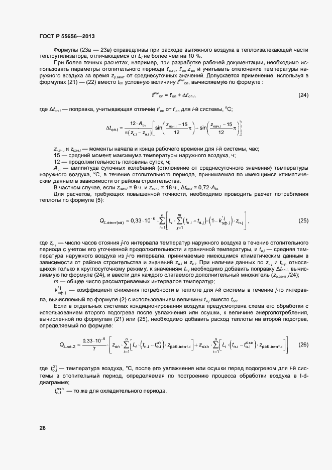 Страница 29 ГОСТ Р 55656-2013