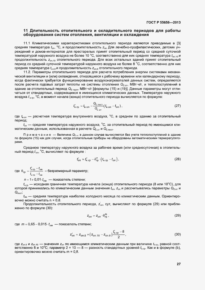 Страница 30 ГОСТ Р 55656-2013