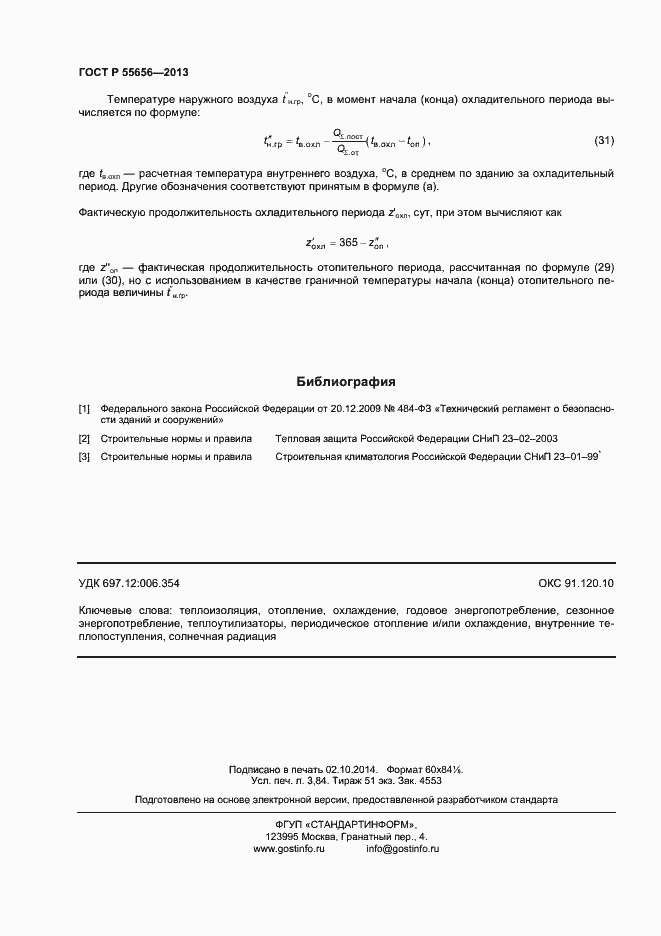 Страница 31 ГОСТ Р 55656-2013
