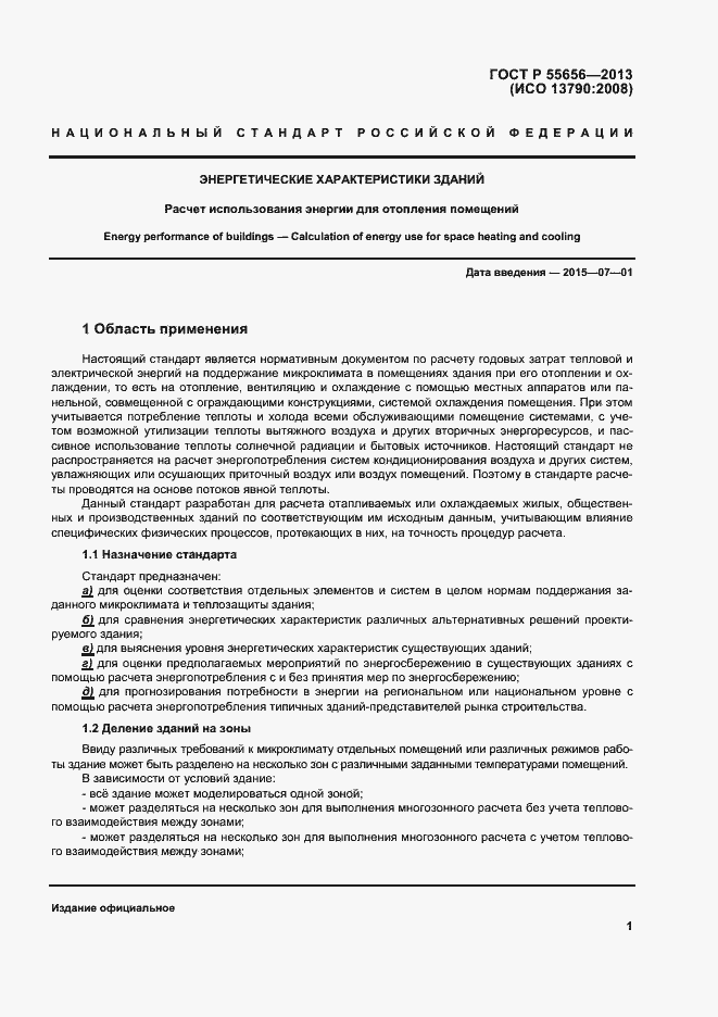 Страница 4 ГОСТ Р 55656-2013