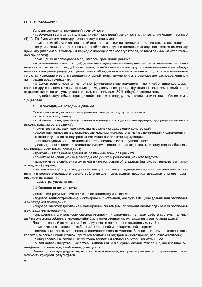 Страница 5 ГОСТ Р 55656-2013