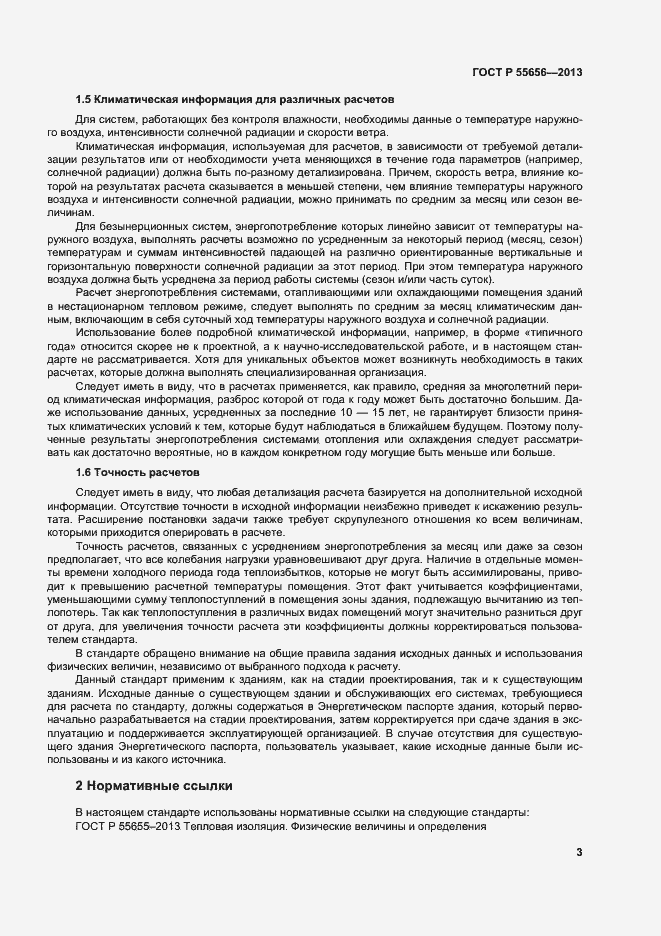 Страница 6 ГОСТ Р 55656-2013