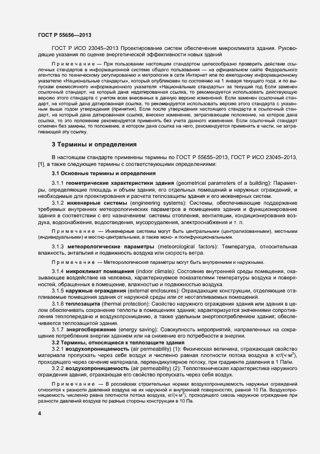 Страница 7 ГОСТ Р 55656-2013