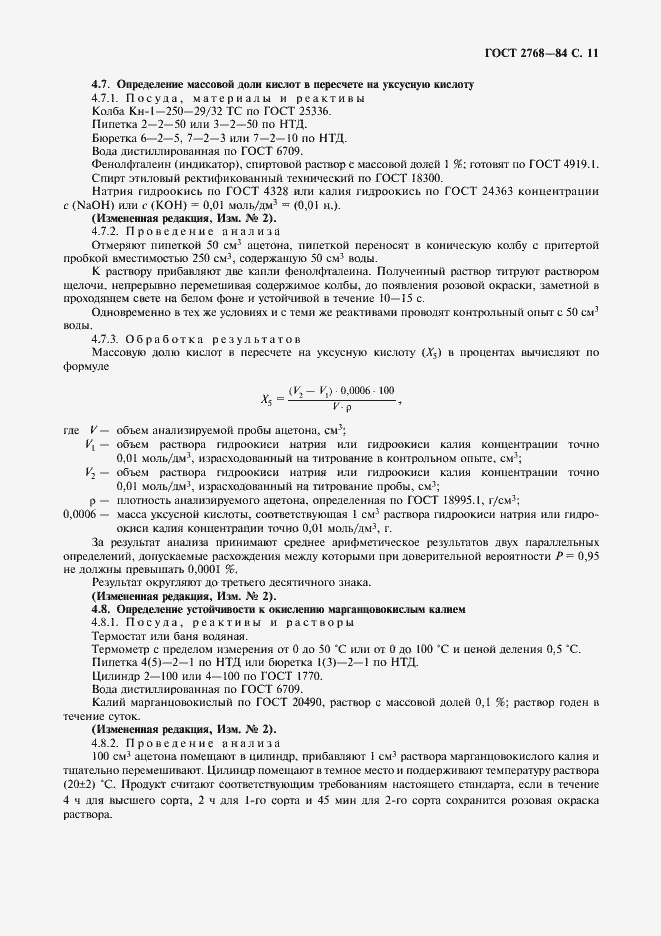 Страница 12 ГОСТ 2768-84