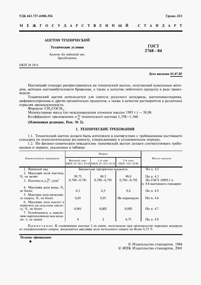 Страница 2 ГОСТ 2768-84