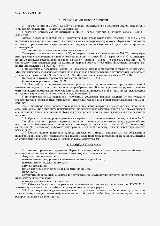 Страница 3 ГОСТ 2768-84