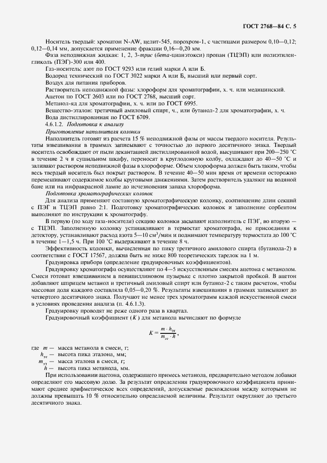 Страница 6 ГОСТ 2768-84