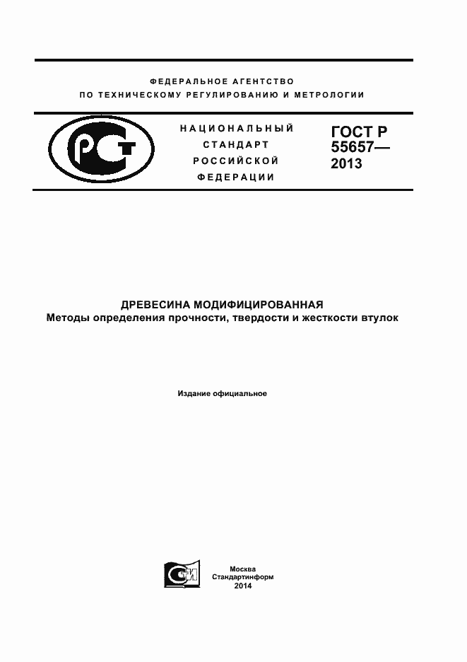 Страница 1 ГОСТ Р 55657-2013