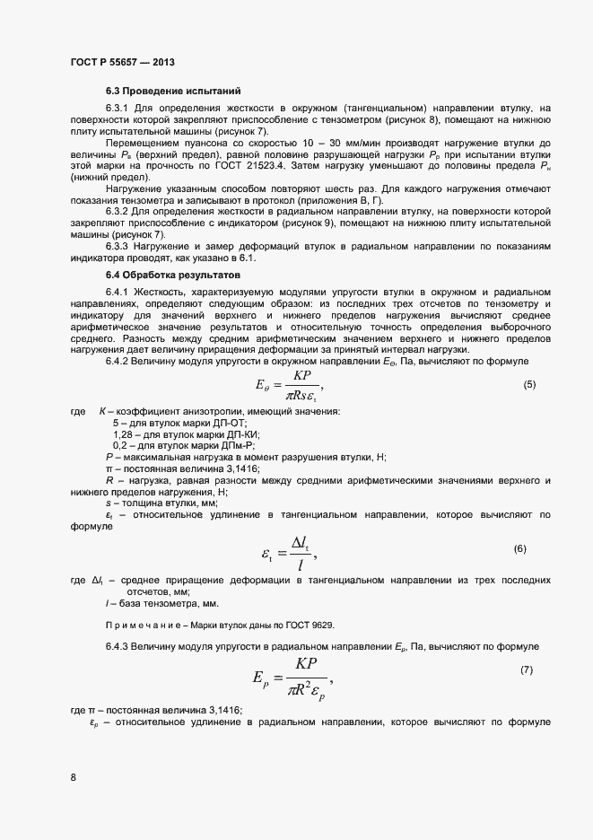 Страница 10 ГОСТ Р 55657-2013