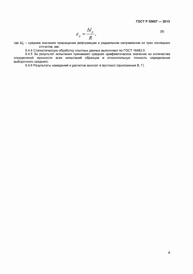 Страница 11 ГОСТ Р 55657-2013