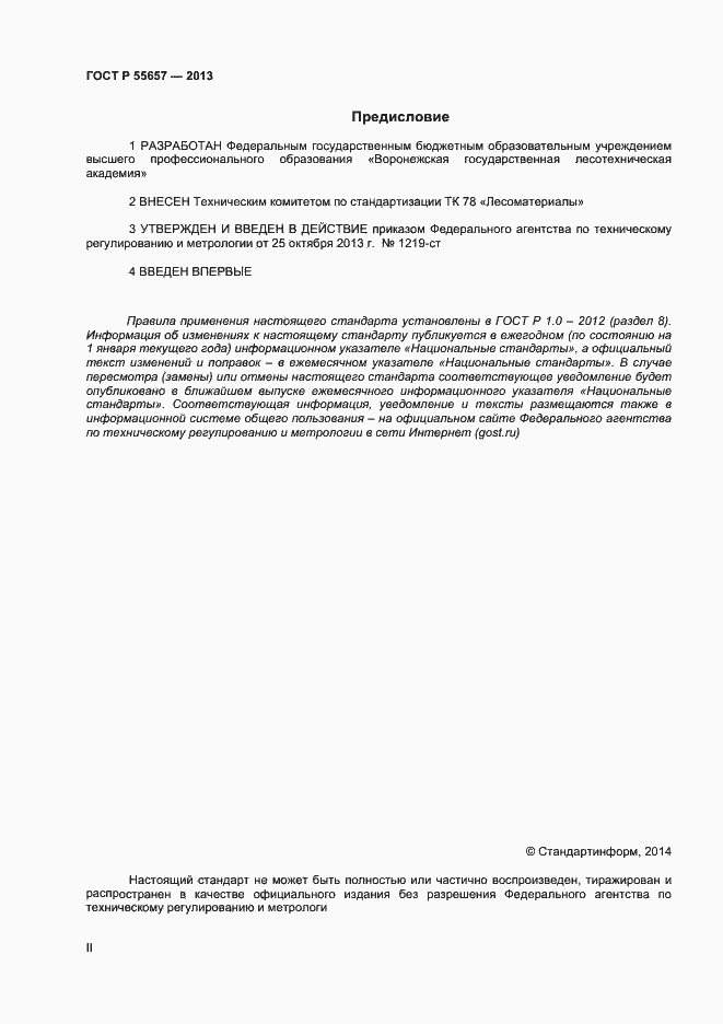Страница 2 ГОСТ Р 55657-2013