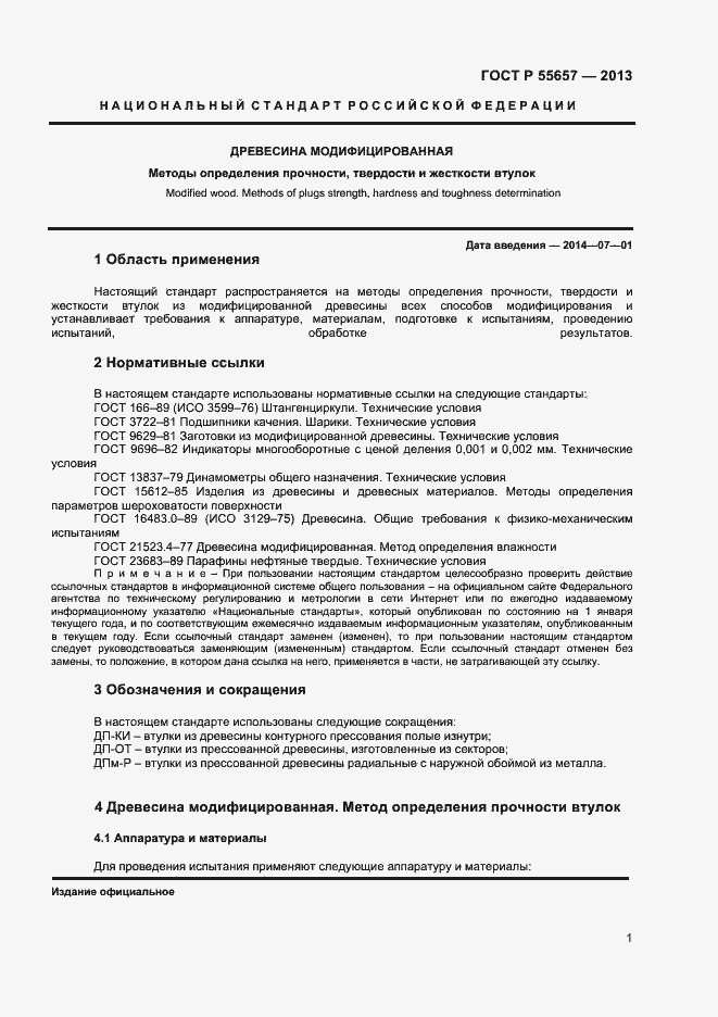 Страница 3 ГОСТ Р 55657-2013