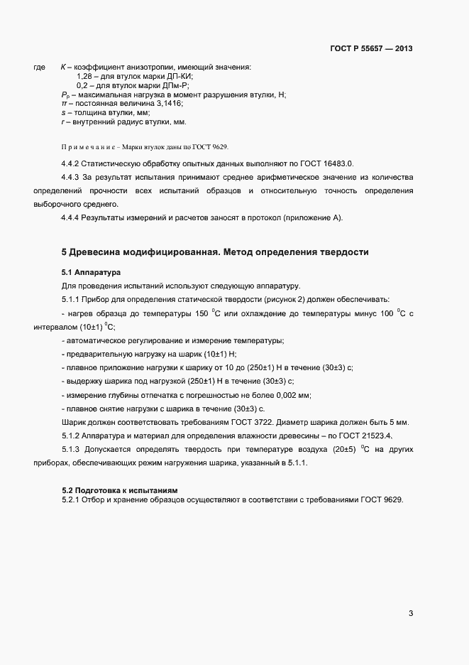 Страница 5 ГОСТ Р 55657-2013
