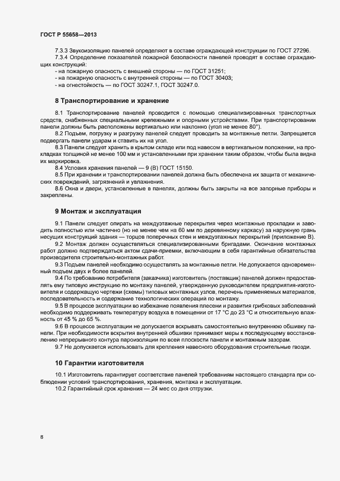 Страница 10 ГОСТ Р 55658-2013