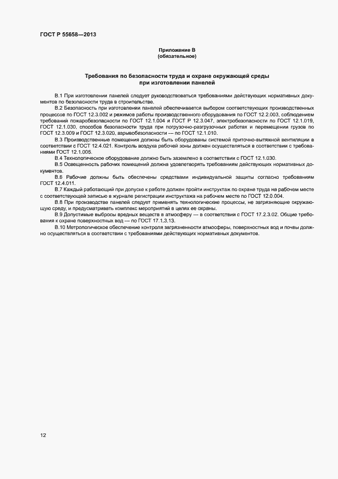 Страница 14 ГОСТ Р 55658-2013