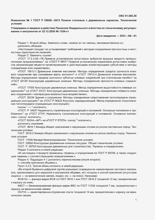 Страница 17 ГОСТ Р 55658-2013