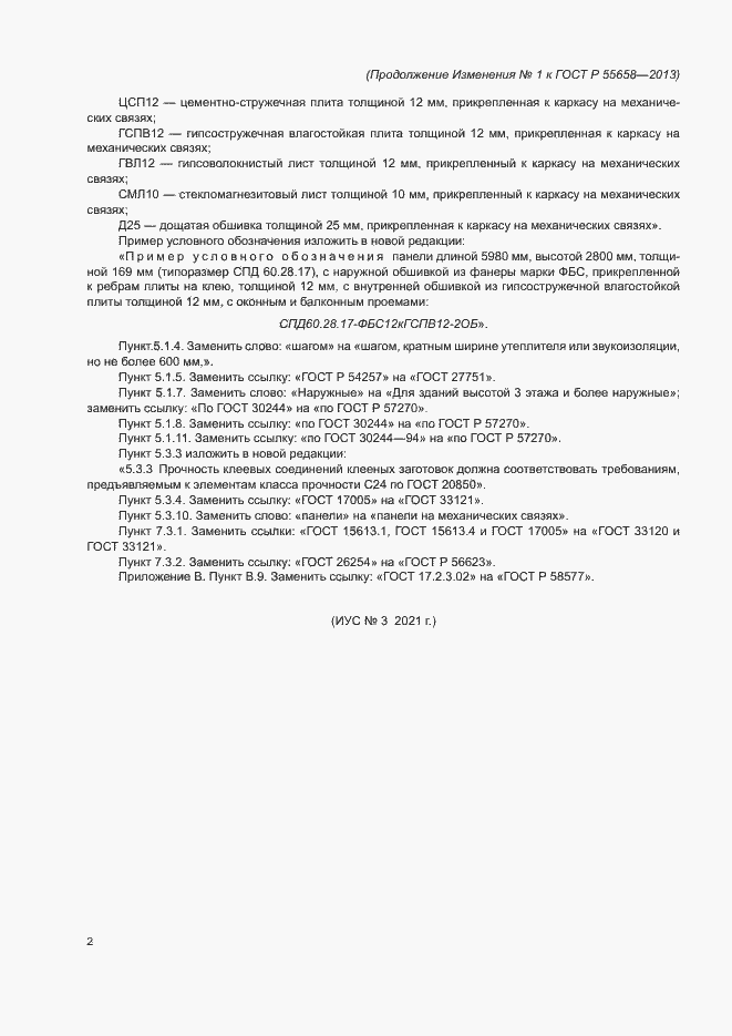 Страница 18 ГОСТ Р 55658-2013