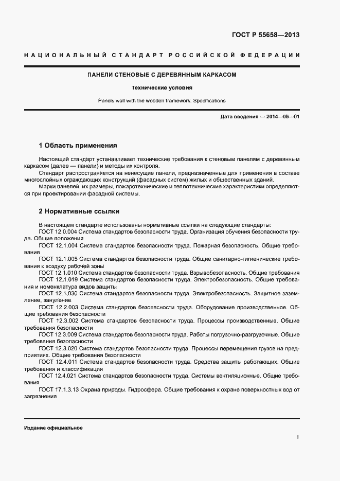 Страница 3 ГОСТ Р 55658-2013