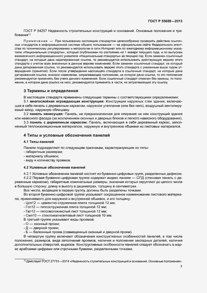 Страница 5 ГОСТ Р 55658-2013