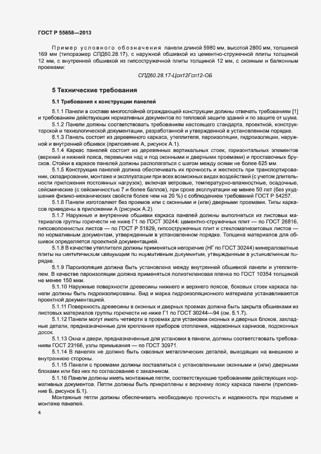 Страница 6 ГОСТ Р 55658-2013