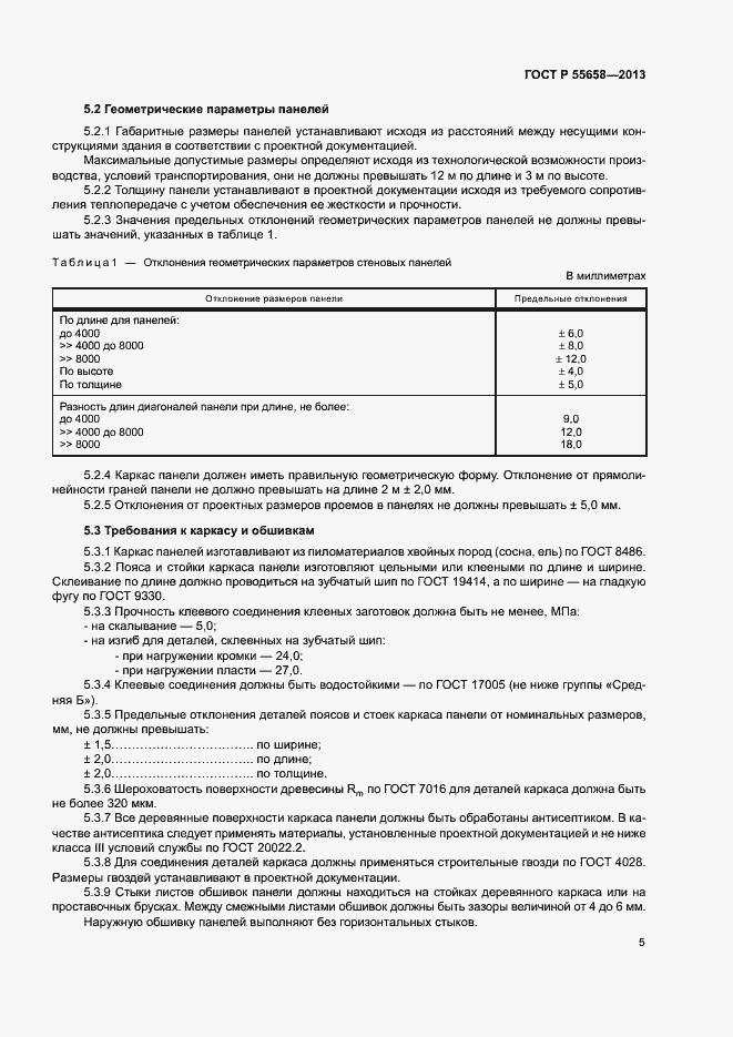 Страница 7 ГОСТ Р 55658-2013