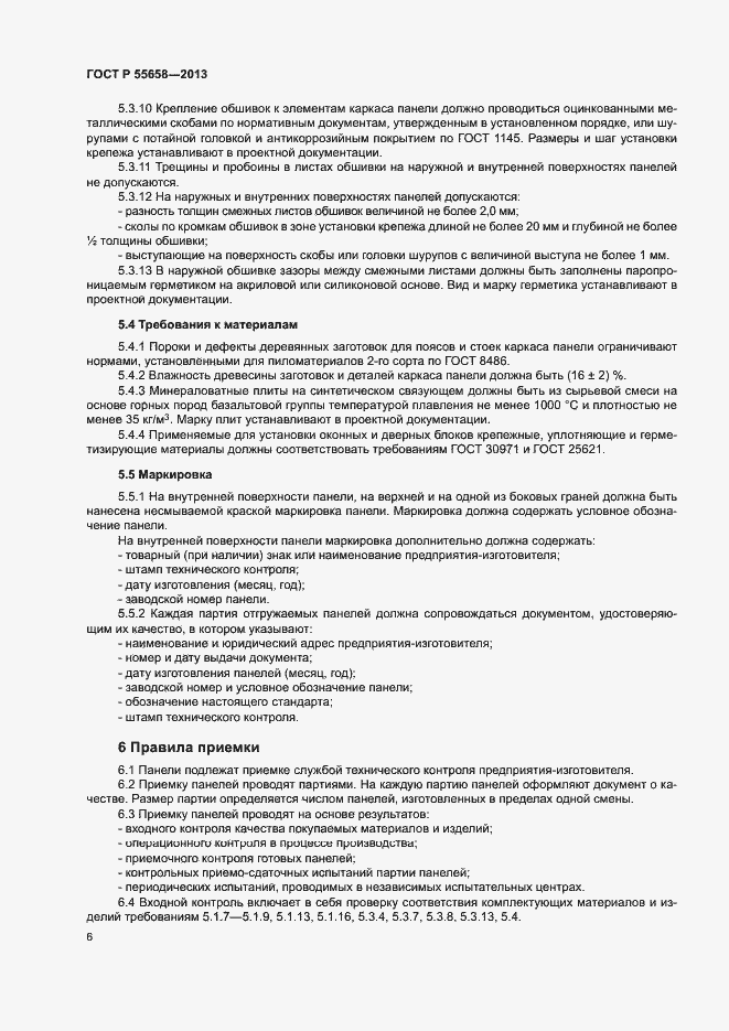 Страница 8 ГОСТ Р 55658-2013