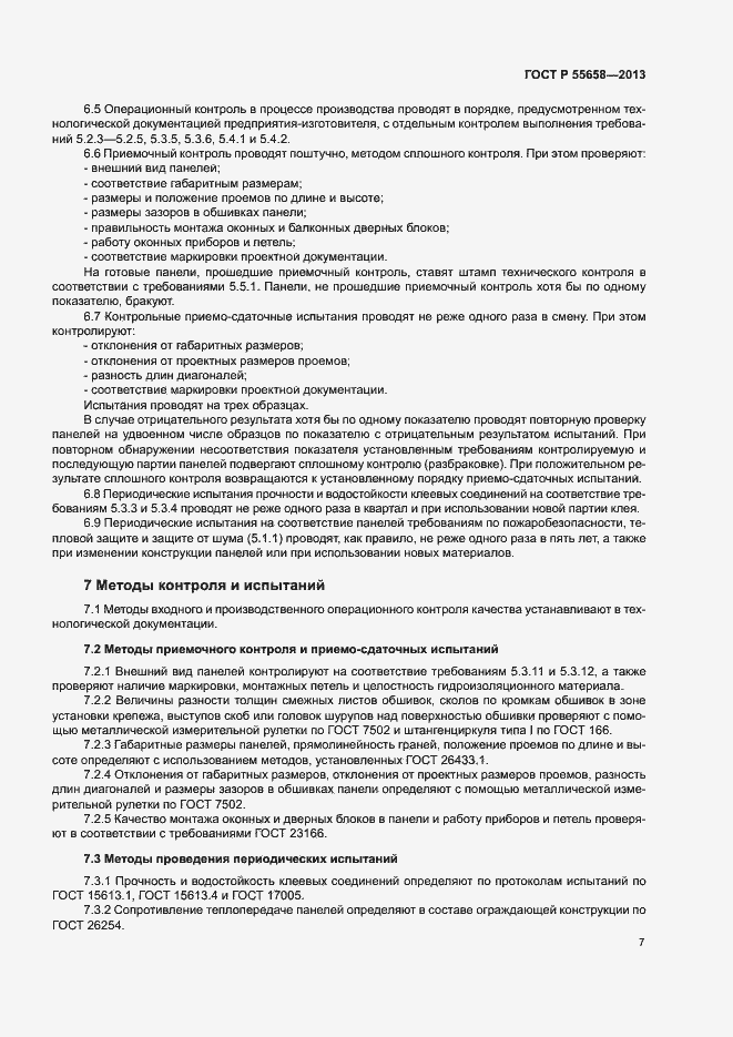 Страница 9 ГОСТ Р 55658-2013