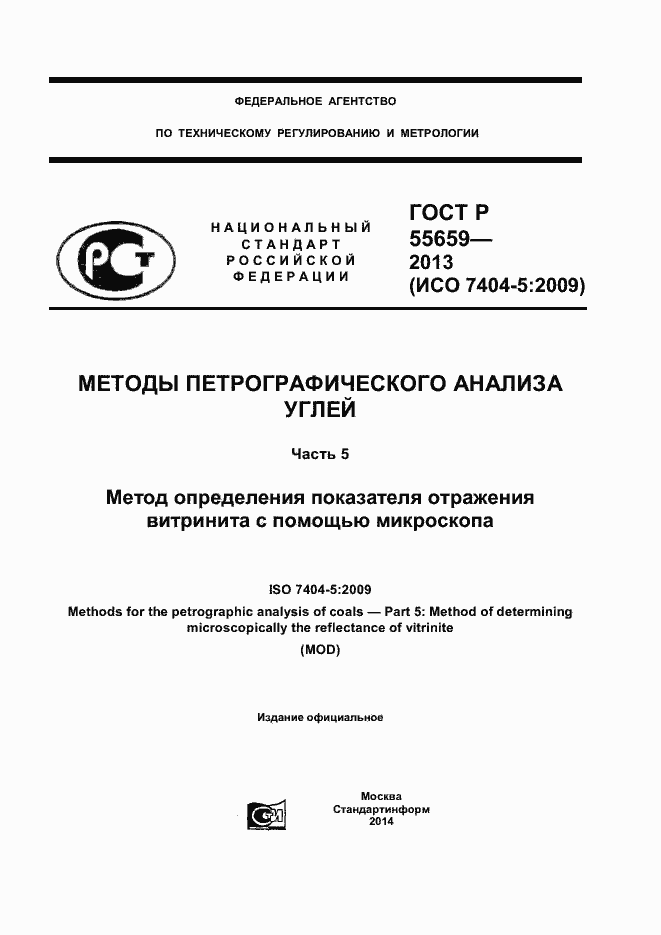 Страница 1 ГОСТ Р 55659-2013
