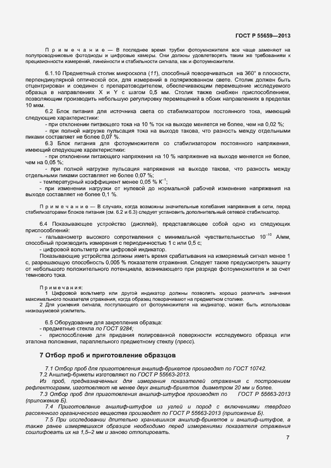 Страница 10 ГОСТ Р 55659-2013