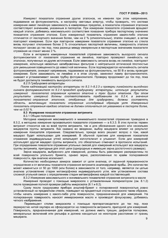 Страница 12 ГОСТ Р 55659-2013