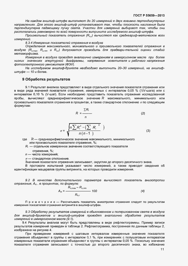 Страница 14 ГОСТ Р 55659-2013