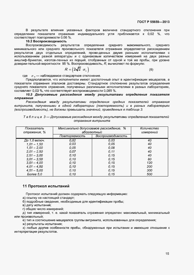 Страница 18 ГОСТ Р 55659-2013