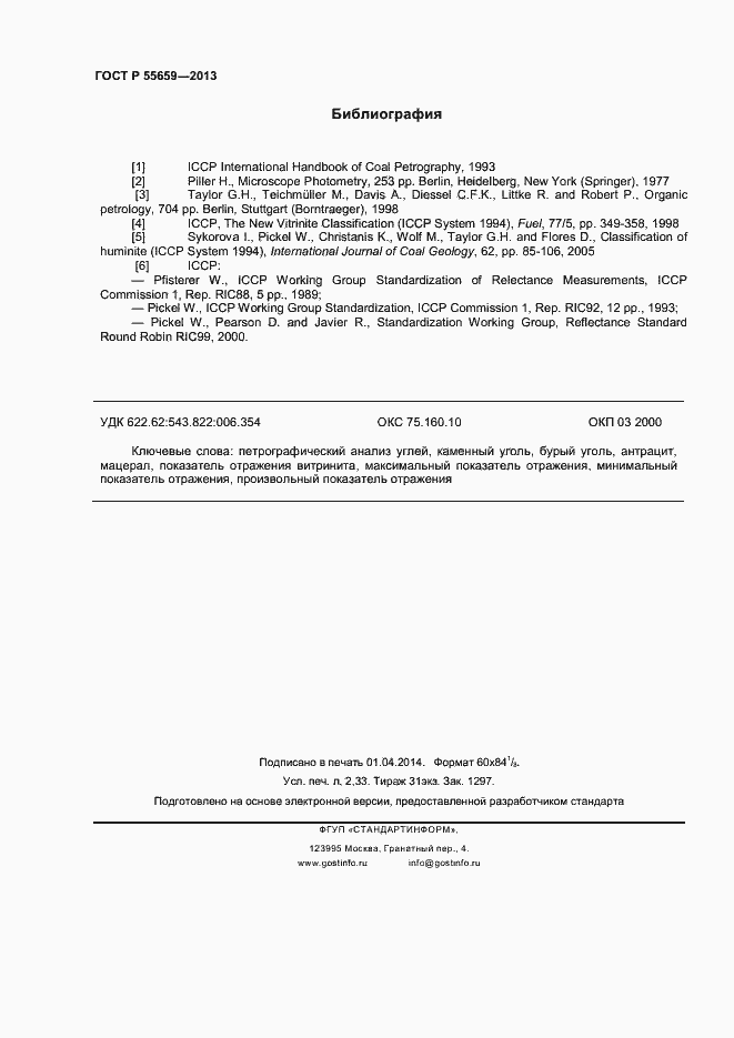 Страница 19 ГОСТ Р 55659-2013