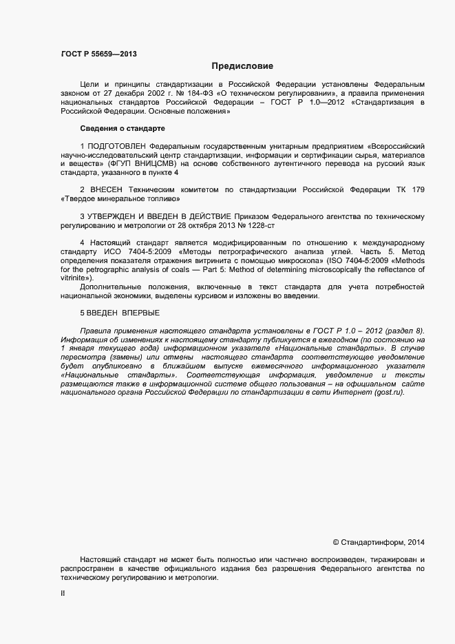 Страница 2 ГОСТ Р 55659-2013