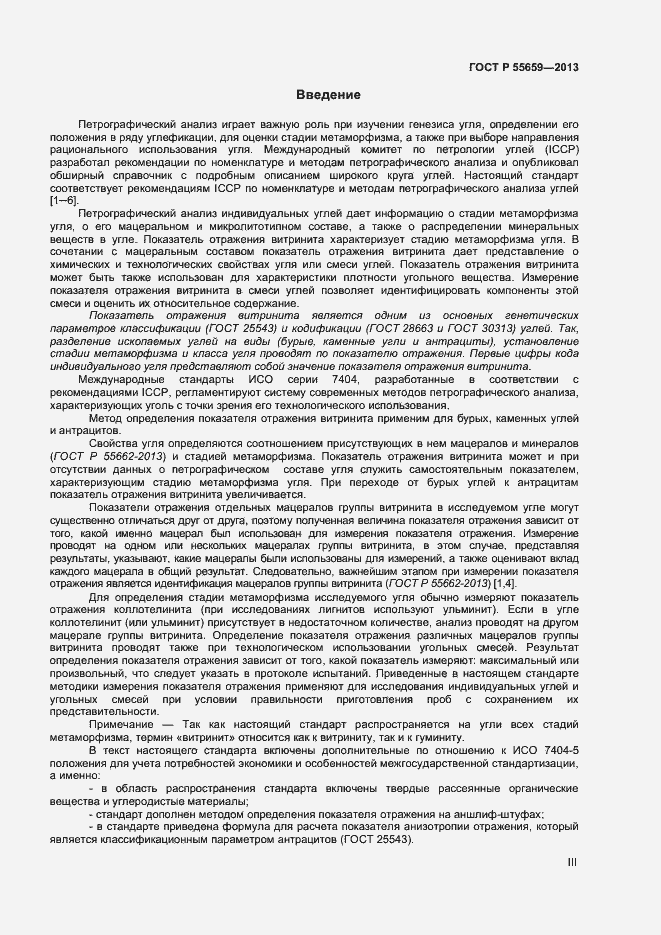 Страница 3 ГОСТ Р 55659-2013