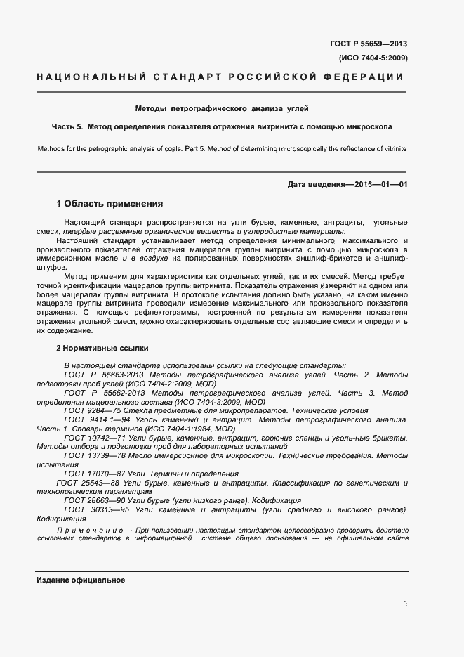 Страница 4 ГОСТ Р 55659-2013